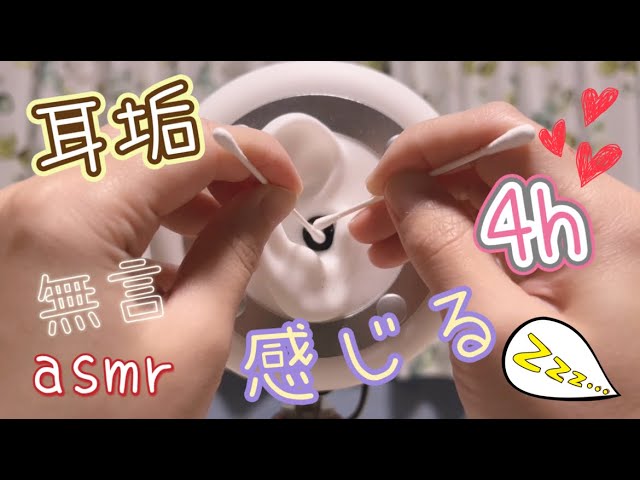 【3dio ASMR】耳垢感のある ４時間の耳かき音 /実際に耳かきをされているようなリアルな音 /Ear Cleaning /寝落ち用【No Talking】