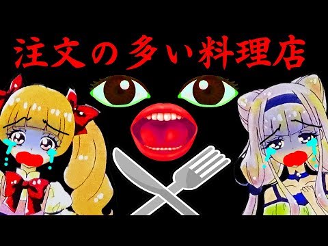 怖い話 注文の多い料理店 ルールーとえみるが食べられちゃう Hugっと プリキュア Youtube