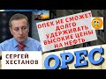 Сергей Хестанов - ОПЕК не сможет долго удерживать высокие цены на нефть!