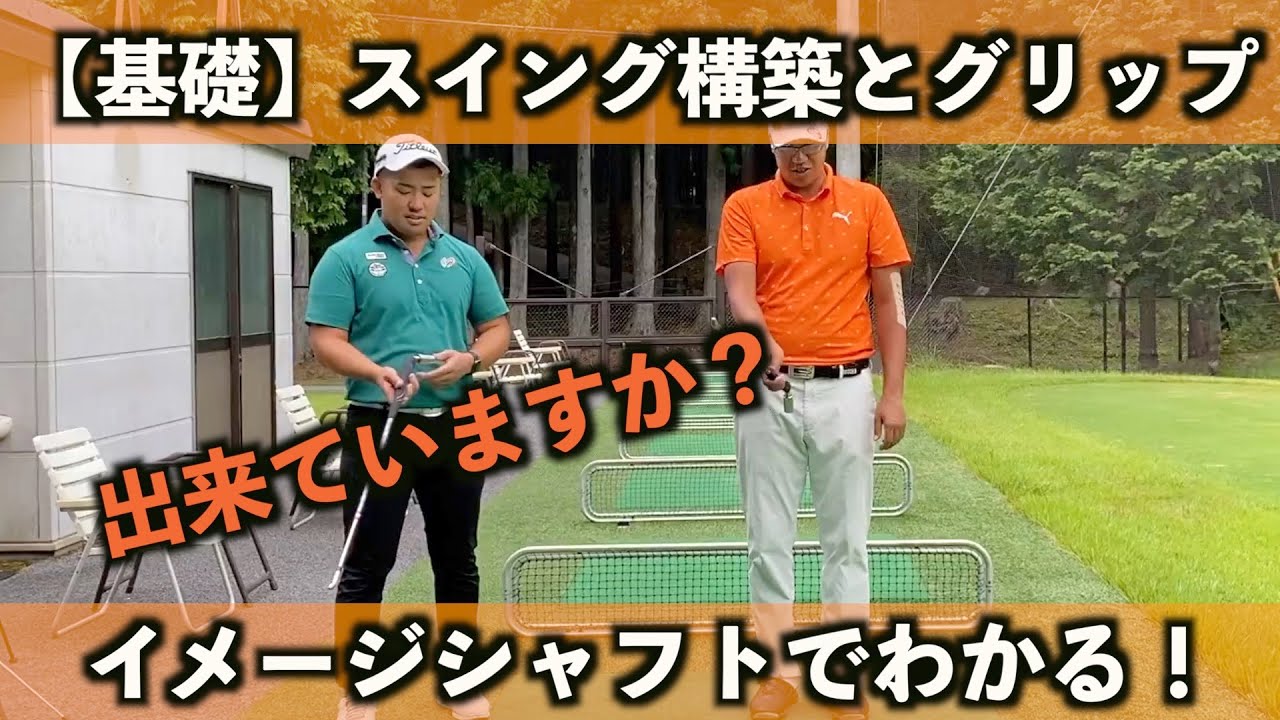 【基礎】スイング構築とグリップの関係〜イメージシャフトでわかる！〜