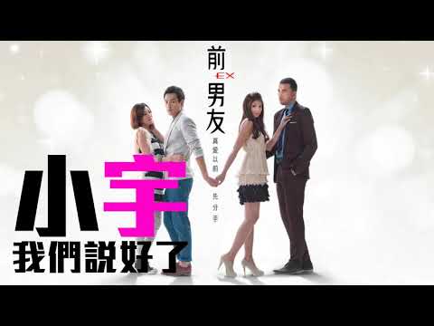 [JOY RICH] [新歌] 小宇(宋念宇) - 我們說好了(台劇前男友片尾曲)(完整發行版) (Reversed)