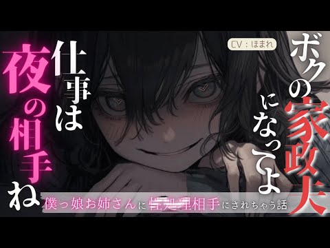 【女性優位】年上の僕っ娘お姉さんに金でかわれて夜の相手をすることに…【ASMR/男性向け/シチュエーションボイス】