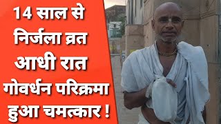 Vrindavan : लाखों जप माला करने वाले बाबा के साथ राधारानी का चमत्कार !