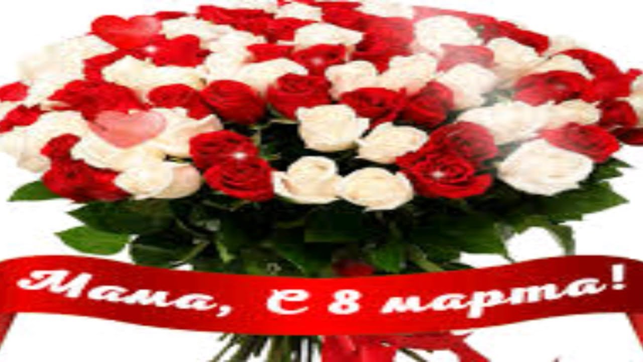 САМОЕ КРАСИВОЕ 💞 ПОЗДРАВЛЕНИЕ ОТ ДОЧЕРИ МАМЕ НА 8 МАРТА