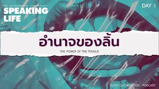 12/5/2023 | Every Day with God | Speaking Life - กล่าวถ้อยคำแห่งชีวิต | วันที่ 1/6