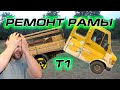 Ремонт рамы мерседес т1 (супер способ)#ремонтрамы