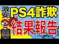 🎮【届いたのか？詐欺だったのか？】2800円のPS4に関しての最終報告です！