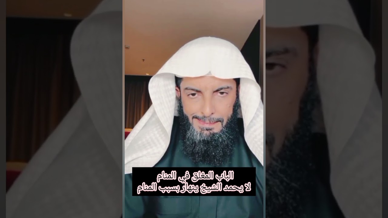 الباب المغلق في المنام لا يحمد الشيخ ينهار بسبب المنام