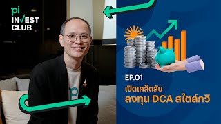 Pi Invest Club l EP.01 l เปิดเคล็ดลับลงทุน DCA สไตล์กวี ชูกิจเกษม