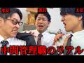 会社中で板挟みになるブラック企業中間管理職のリアル【あるある】