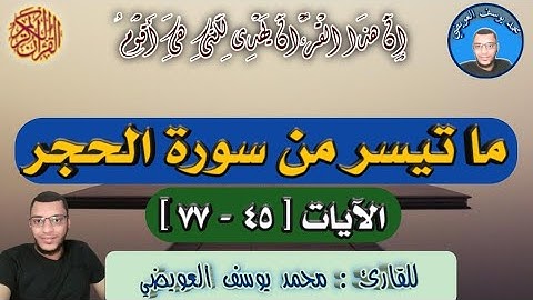 ما تيسر من سورة الحجر [ ٤٥ - ٧٧ ] للقارئ محمد يوسف العويضي