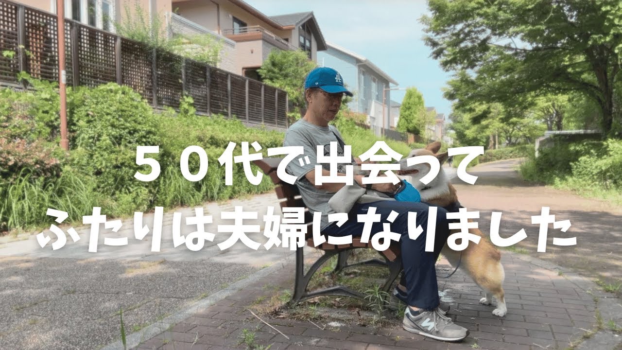 【６７歳】の今だから話せる／私たち夫婦のはじまり／シニアVlog