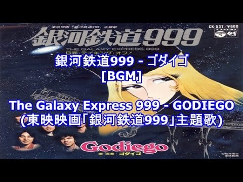 銀河鉄道999 ゴダイゴ Bgm The Galaxy Express 999 Godiego 東映