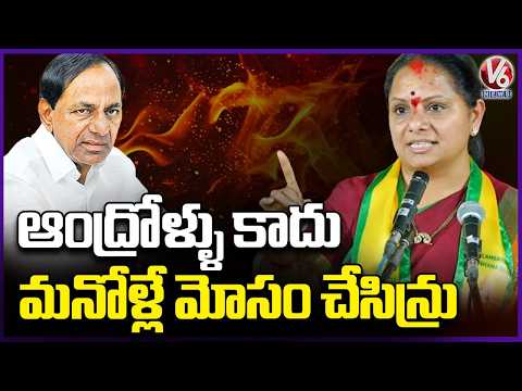 Not only  People of AP, But Our People Of Telangana Also Cheated Us   : Kavitha  | V6 News - V6NEWSTELUGU