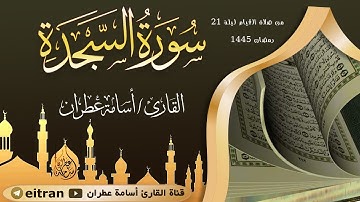 #سورة_السجدة تلاوة مبكية من صلاة القيام ليلة 21 رمضان 1445 بصوت القارئ أسامة عطران #التراويح #جديد