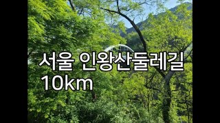 [DS107] 서울 인왕산 둘레길_10km​  