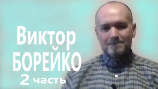 ЖАТВА. ОТКРОВЕНИЯ ПОТОМСТВЕННОГО ЧЛЕНА ДРЕВНЕЙ ПРАВЯЩЕЙ ДИНАСТИИ (ИНСАЙДЕРА) Виктор БОРЕЙКО 2 часть