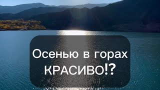 КУДА поехать ОСЕНЬЮ? Красиво ли осенью в горах? Подробно) Shorts #shorts #shortsvideo #турвдагестан