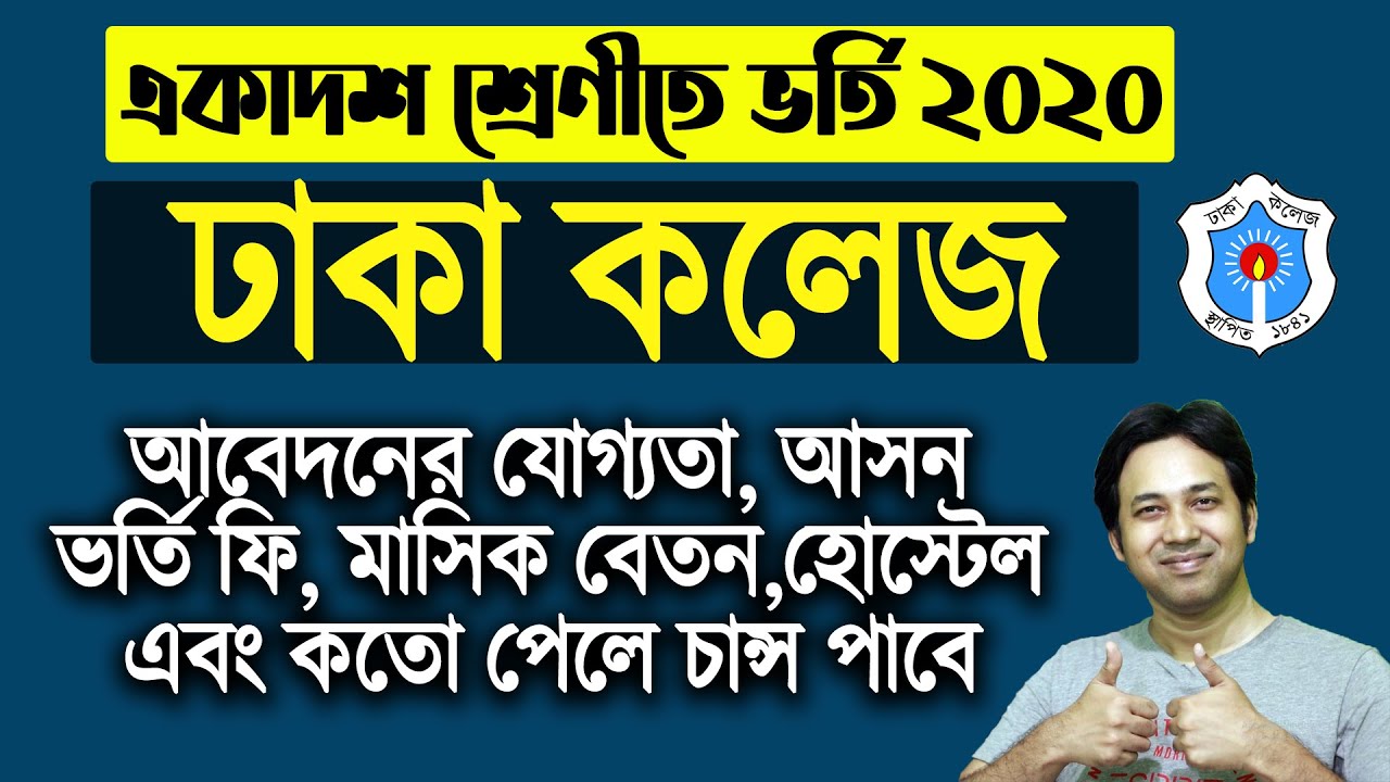 Dhaka College Admission HSC Admission 2020 Xi Admission 2020 
