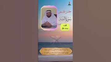 تلاوة سورة البينه بصوت القارئ يوسف قبلان