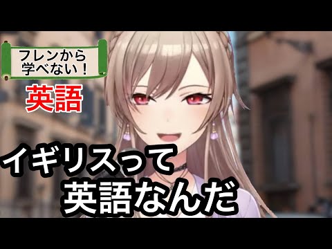 フレンから学ぶ！英語　【フレン・E・ルスタリオ / にじさんじ切り抜き】