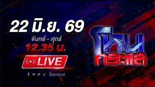 🔴LIVE โหนกระแส ไม่ยิ่งหย่อนไปกว่ากัน! คนเมาข้ามเลนชนประสานงา ตำรวจชี้ประมาทร่วม