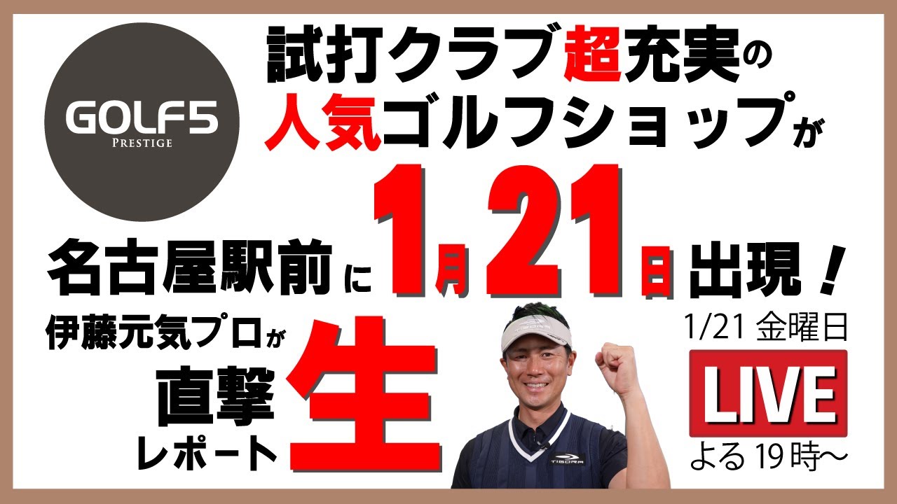 名古屋にあの ゴルフ５プレステージ がやってくる ワンランク上のゴルフショップ プレステージ名古屋店 プレオープン当日に伊藤元気プロが直撃生リポート Youtube