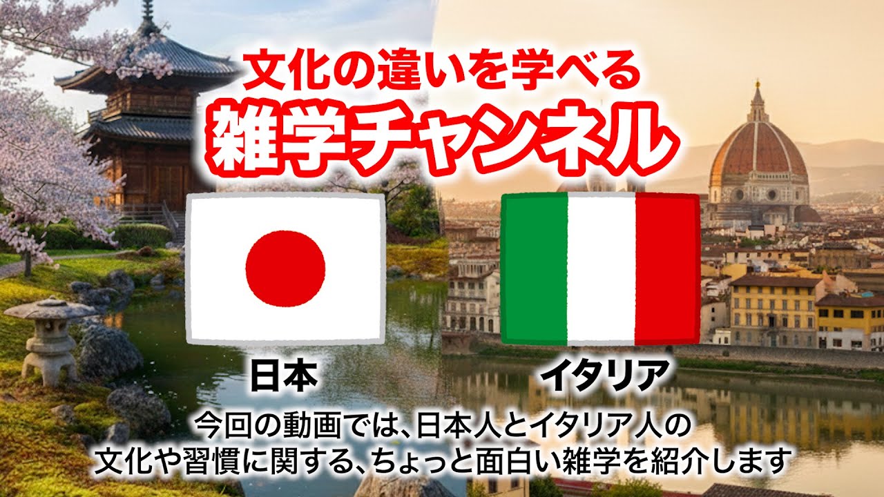 【世界の雑学チャンネル】日本とイタリアの文化や習慣の違いについてサクッと解説！