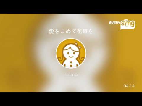 [everysing] 愛をこめて花束を