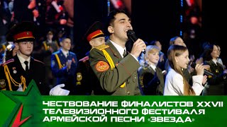 Церемония Чествования Финалистов Xxvii Телевизионного Фестиваля Армейской Песни «Звезда»