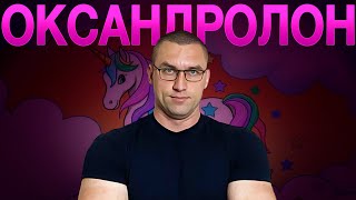 Оксандролон (Самый Безопасный Оральный Стероид)