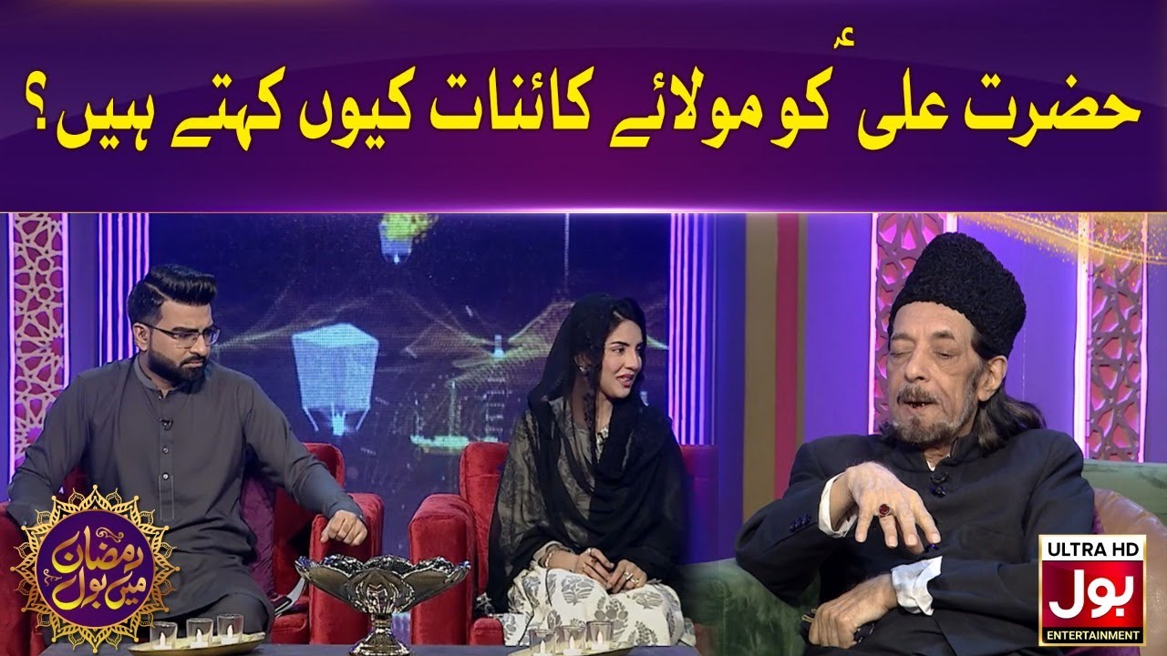 Hazrat Ali (A.S) Ko Maula e Kainat Kyun Kehte Hain? | Ramazan Mein BOL | Sehri Transmission
