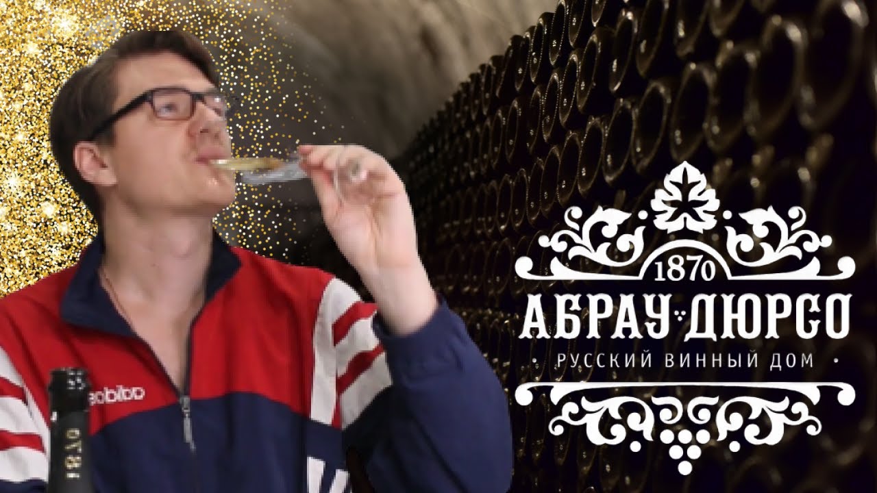 Игристое Абрау Дюрсо 1870. Дегустация брют. - YouTube