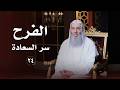 The secret to happiness in a believer's life (joy) ❤️ Episode 24 of the program "Latif" | Sheikh ...