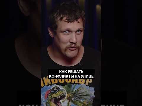 КАК ПРЕДОТВРАТИТЬ УЛИЧНУЮ ДРАКУ. ЛУЧШИЙ СОВЕТ ОТ БОЙЦА TOP DOG #shorts