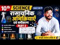 10th Class Science | रासायनिक अभिक्रियाएँ एवं समीकरण Part 2 | आसान भाषा में पूरा Chapter #ncrt #10th