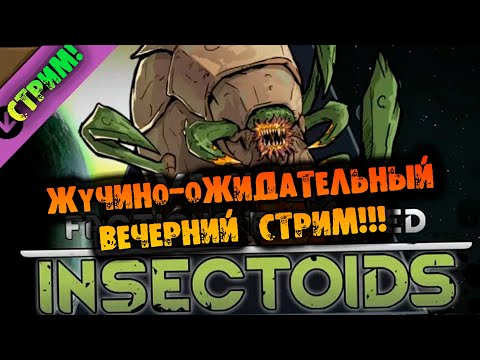 🔴МУРАВЬИНО-ЖУЧИНОЕ ВЫЖИВАНИЕ в RIMWORLD INSECTOIDS VS ALIENS vs PREDATORS прохождение на русском