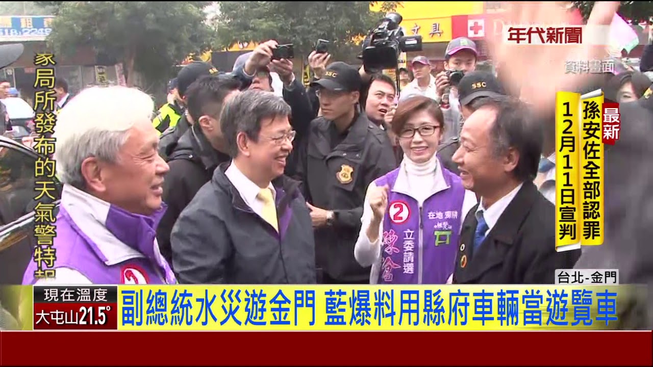 3 泡戰 南部淹大水陳建仁家族在金門渡假 Youtube 3 泡戰 南部淹大水陳建仁家族在金門渡假 Youtube