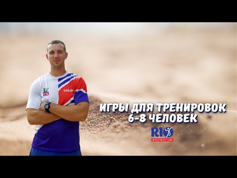 Видео: Игры на песке для 6-8 человек. Пляжный волейбол