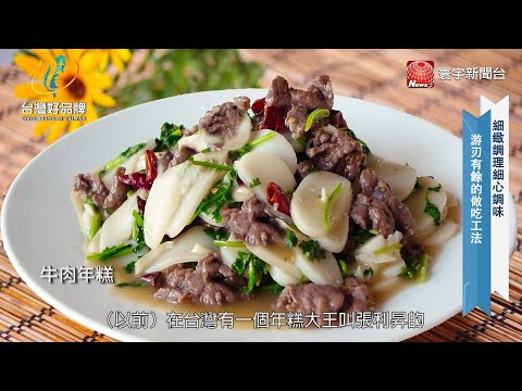 台灣好品牌-寰宇財經台頻道播出「談天樓」精緻美食擺盤出菜，一脈相傳的飄香十足(網路版)