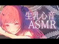 ASMR 3Dio 生乳心音で包まれながら安眠 睡眠導入ASMR Heartbeat Binaural Sleep Aid 個人勢vtuber 夢野リコリス