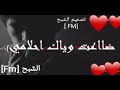 اغاني عراقيه 2020 ضاعت وياك احلامي عمري خلص قدامي قناه الشبح Fm اغاني عراقيه 2020 ضاعت وياك احلامي عمري خلص قدامي قناه الشبح Fm