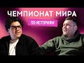 ВОВА ШУМКО (Improv, Женский квартал) vs ВАНЯ КУХАРЧУК (30 плюс) | Чемпионат мира по историям #9