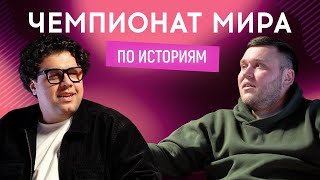 ВОВА ШУМКО (Improv, Женский квартал) vs ВАНЯ КУХАРЧУК (30 плюс) | Чемпионат мира по историям #9