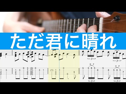 ただ君に晴れ ( Solo Ukulele / High-G/五線譜+TAB) - ヨルシカ