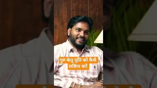 #केतु #गुरु युति को सक्रिय करें #ketu #guru conjuction #astrologytips