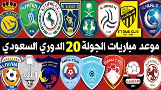 موعد مباريات الجولة 20 الدوري السعودي للمحترفين | الاتحاد و النصر?ترند اليوتيوب 2