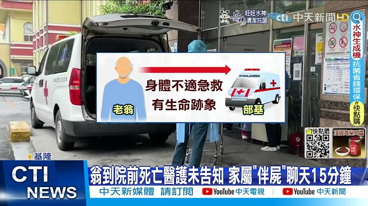 【每日必看】翁到院前死亡醫護未告知 家屬"伴屍"聊天15分鐘@CtiNews @CtiHealthyme  20220519 - 天天要聞