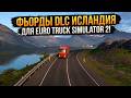 ФЬОРДЫ DLC ИСЛАНДИЯ | EURO TRUCK SIMULATOR 2