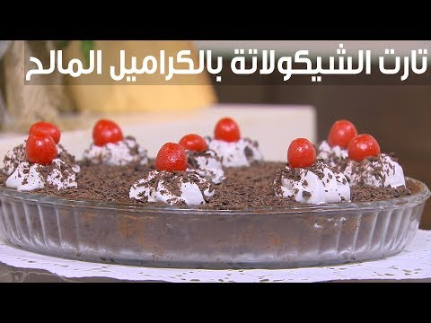 طريقة عمل تارت الشوكولاتة بالكراميل المالح